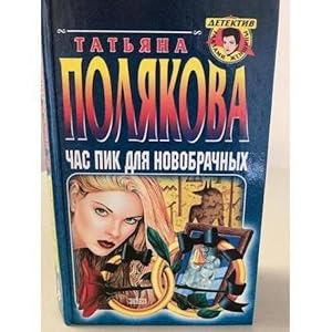 Imagen del vendedor de Chas pik dlya novobrachnykh a la venta por ISIA Media Verlag UG | Bukinist