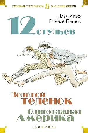 Imagen del vendedor de Dvenadtsat stulev. Zolotoy telenok. Odnoetazhnaya Amerika a la venta por Globus Books