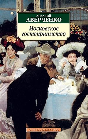 Image du vendeur pour Moskovskoe gostepriimstvo mis en vente par Globus Books