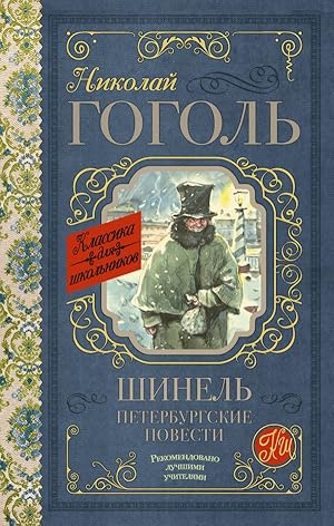 Seller image for Shinel. Peterburgskie povesti for sale by Globus Books