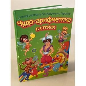 Seller image for Chudo-arifmetika v stikhakh. Uchimsya schitat so skazochnymi geroyami for sale by ISIA Media Verlag UG | Bukinist