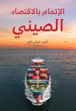 Immagine del venditore per Understanding China's Economy -Language: arabic venduto da GreatBookPrices