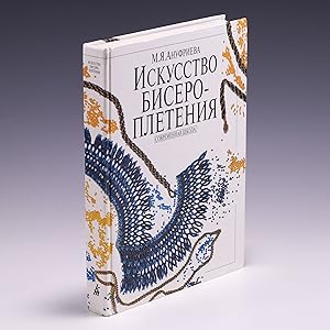 Seller image for Iskusstvo Biseropleteniia: Sovremennaia Shkola (Russian Edition) for sale by Salish Sea Books