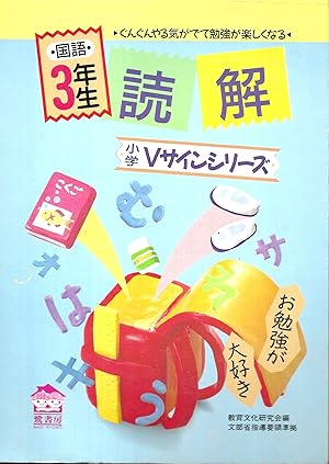 国語3年生の読解　（小学Vサインシリーズ） - Reading comprehension for third grade students