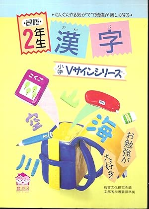 国語2年生の漢字　（小学Vサインシリーズ） - Kanji for second grade students