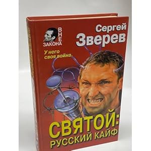 Bild des Verkufers fr Svyatoj: russkij kajf zum Verkauf von ISIA Media Verlag UG | Bukinist