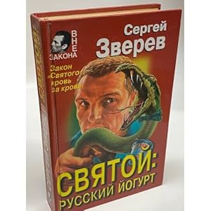Bild des Verkufers fr Svyatoj: russkij jogurt zum Verkauf von ISIA Media Verlag UG | Bukinist