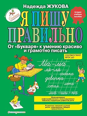 Imagen del vendedor de Ya pishu pravilno. Ot "Bukvarya" k umeniyu krasivo i gramotno pisat a la venta por Globus Books