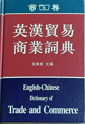 English-Chinese dictionary of trade and commerce =: Ying Han mao yi shang ye ci dian