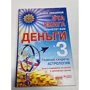 Imagen del vendedor de Eta kniga prineset vam dengi-3. Glavnye sekrety astrologii a la venta por ISIA Media Verlag UG | Bukinist