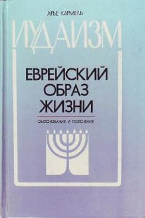 Immagine del venditore per Iudaizm : Evrejskij obraz ?izni. obosnovanija i pojasnenija venduto da Alplaus Books