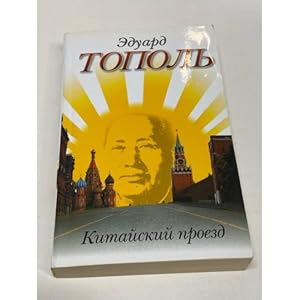 Seller image for Kitajskij proezd for sale by ISIA Media Verlag UG | Bukinist