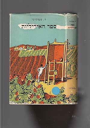 Seller image for Sefer haIdiliot (= Idylls) for sale by Meir Turner