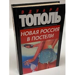Seller image for Novaya Rossiya v posteli, na paneli i v lyubvi, ili, Seks pri perekhode ot kommunizma k kapitalizmu for sale by ISIA Media Verlag UG | Bukinist