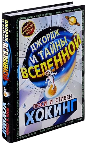 Seller image for Dzhordzh i tajny Vselennoj for sale by Globus Books