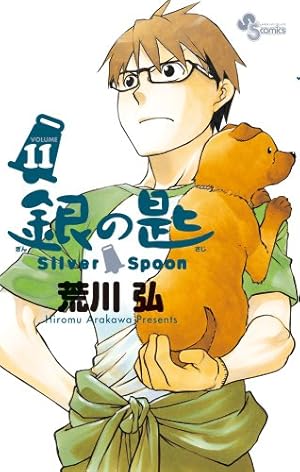 Bild des Verkufers fr Silver Spoon 11 (Japanese Edition) zum Verkauf von Redux Books