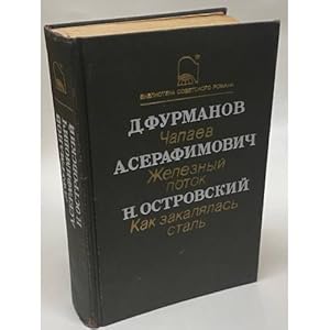 Image du vendeur pour D. Furmanov. Chapaev. A. Serafimovich. Zheleznyj potok. N. Ostrovskij. Kak zakalyalas stal mis en vente par ISIA Media Verlag UG | Bukinist