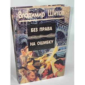 Seller image for Bez prava na oshibku for sale by ISIA Media Verlag UG | Bukinist