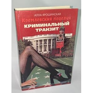 Seller image for Kremlevskij potseluj. Kriminalnyj tranzit for sale by ISIA Media Verlag UG | Bukinist