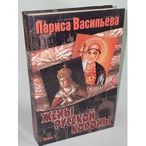 Imagen del vendedor de Zheny russkoj korony. V dvukh knigakh. Kniga 1 a la venta por ISIA Media Verlag UG | Bukinist