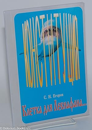 Imagen del vendedor de Kletka dlia Leviafana: ili, Razmyshleniia ob osnovakh konstitutsionnogo stroia Rossiiskoi Federatsii / ?????? ??? ?????????: ???, ??????????? ?? ??????? ???????????????? ????? ?????????? ????????? a la venta por Bolerium Books Inc.