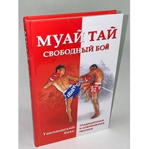 Seller image for Muaj taj - svobodnyj boj. Tailandskij boks: traditsionnaya i sovremennaya tekhniki for sale by ISIA Media Verlag UG | Bukinist