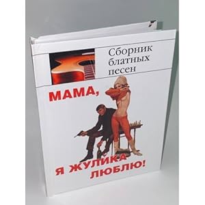 Seller image for Mama, ya zhulika lyublyu! Sbornik blatnykh pesen for sale by ISIA Media Verlag UG | Bukinist