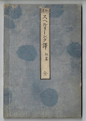 åè ã ãã«ãªã¼ã ã° / Wayaku Suheruringu. English & Japanese spelling book. Shohen. Zen. [...