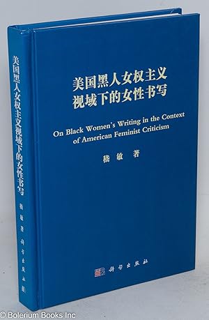 On black women's writing in the context of American feminist criticism / Meiguo hei ren nü quan z...