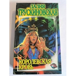 Seller image for Korolevskaya krov for sale by ISIA Media Verlag UG | Bukinist