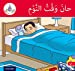 Image du vendeur pour Arabic Club Readers: Red Band: It's Time to Sleep (Arabic Club Pink Readers) [Soft Cover ] mis en vente par booksXpress