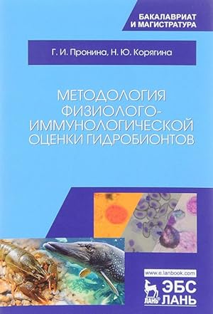 Seller image for Metodologija fiziologo-immunologicheskoj otsenki gidrobiontov. Uchebnoe posobie for sale by Ruslania