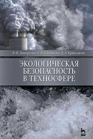 Ekologicheskaja bezopasnost v tekhnosfere. Uchebnoe posobie