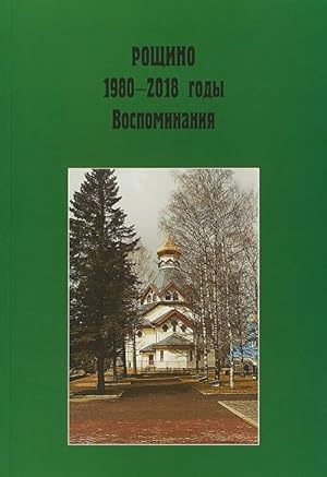 Roschino. 1980-2018 gody. Vospominanija