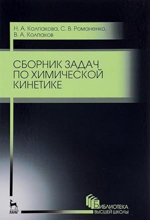 Seller image for Sbornik zadach po khimicheskoj kinetike. Uchebnoe posobie for sale by Ruslania