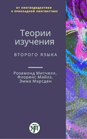 Seller image for Teorii izuchenija vtorogo jazyka (ot lingvodidaktiki k prikladnoj lingvistike) for sale by Ruslania
