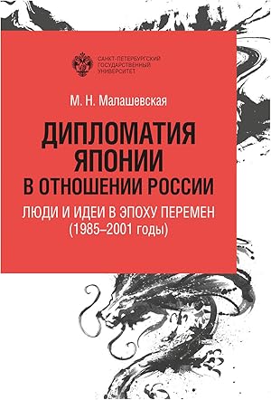 Diplomatija Japonii v otnoshenii Rossii: ljudi i idei v epokhu peremen (1985-2001 gody)