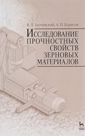 Seller image for Issledovanie prochnostnykh svojstv zernovykh materialov. Uchebnoe posobie for sale by Ruslania