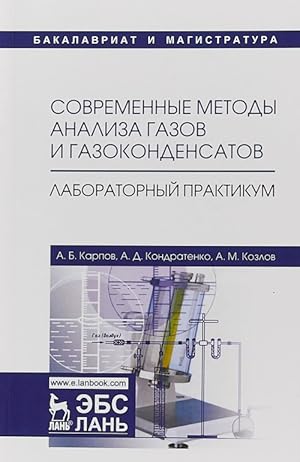 Sovremennye metody analiza gazov i gazokondensatov. Laboratornyj praktikum. Uchebnoe posobie