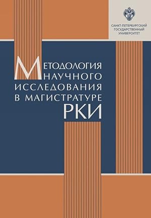 Bild des Verkufers fr Metodologija nauchnogo issledovanija v magistrature RKI zum Verkauf von Ruslania