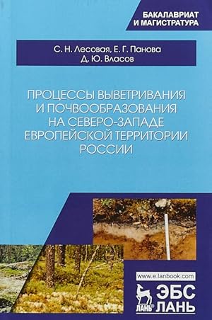 Imagen del vendedor de Protsessy vyvetrivanija i pochvoobrazovanija na severo-zapade evropejskoj territorii Rossii a la venta por Ruslania