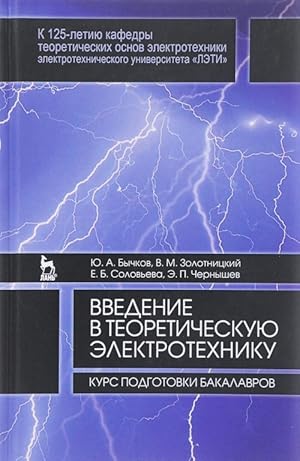 Imagen del vendedor de Vvedenie v teoreticheskuju elektrotekhniku. Kurs podgotovki bakalavrov. Uchebnoe posobie a la venta por Ruslania