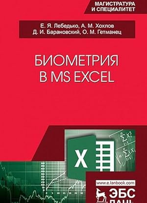 Image du vendeur pour Biometrija v MS Excel mis en vente par Ruslania