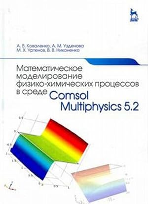 Seller image for Matematicheskoe modelirovanie fiziko-khimicheskikh protsessov v srede Comsol Multiphysics 5.2. Uchebnoe posobie for sale by Ruslania