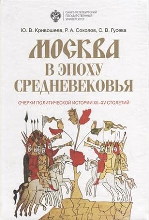 Moskva v epokhu srednevekovja: Ocherki politicheskoj istorii XII-XV stoletij