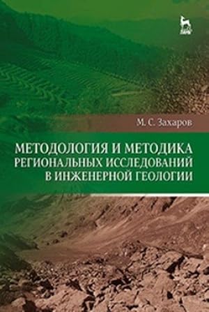 Seller image for Metodologija i metodika regionalnykh issledovanij v inzhenernoj geologii. Uchebnoe posobie for sale by Ruslania