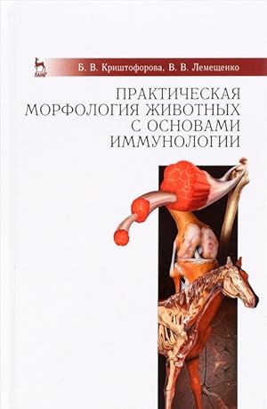 Prakticheskaja morfologija zhivotnykh s osnovami immunologii