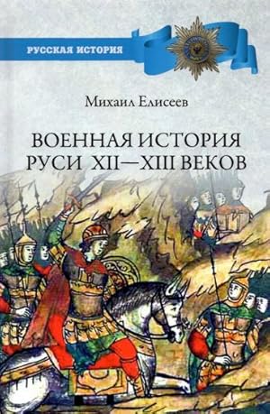 Voennaja istorija Rusi XII - XIII vekov