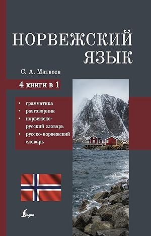 Norvezhskij jazyk. 4-v-1: grammatika, razgovornik, norvezhsko-russkij slovar, russko-norvezhskij ...
