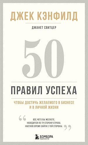 Bild des Verkufers fr 50 pravil uspekha, chtoby dostich zhelaemogo v biznese i v lichnoj zhizni (13-izdanie) zum Verkauf von Ruslania
